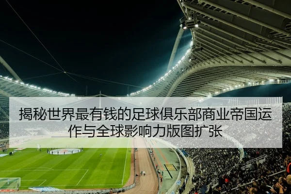 jie-mi-shi-jie-zui-you-qian-de-zu-qiu-ju-le-bu-shang-ye-di-guo-yun-zuo-yu-quan-qiu-ying-xiang-li-ban-tu-kuo-zhang-2-746.jpg