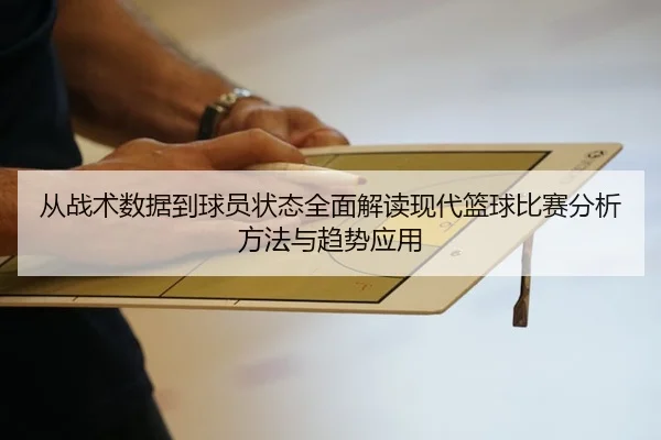 从战术数据到球员状态全面解读现代篮球比赛分析方法与趋势应用