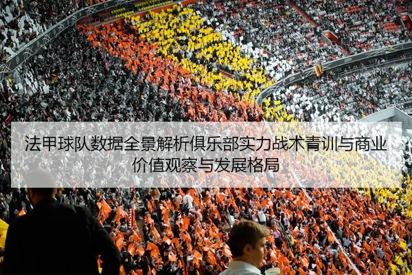 fa-jia-qiu-dui-shu-ju-quan-jing-jie-xi-ju-le-bu-shi-li-zhan-shu-qing-xun-yu-shang-ye-jia-zhi-guan-cha-yu-fa-zhan-ge-ju-2-454.jpg