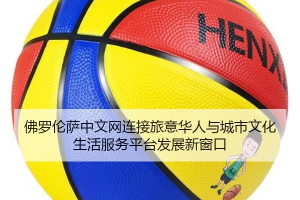 fo-luo-lun-sa-zhong-wen-wang-lian-jie-lv-yi-hua-ren-yu-cheng-shi-wen-hua-sheng-huo-fu-wu-ping-tai-fa-zhan-xin-chuang-kou-2-145.jpg