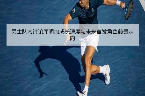 yong-shi-dui-nei-tao-lun-ku-ming-jia-cheng-zhang-su-du-yu-wei-lai-shou-fa-jue-se-qian-jing-zou-xiang-2-310.jpg